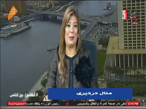 الاعلامية منال درديرى وم خالد رمضان واهمية التعليم الفنى فى الكاميرا بين الناس الاحد 26 10 2025