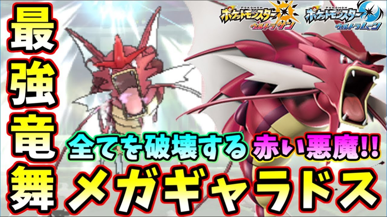 ポケモンusm 現環境にぶっささりのメガシンカはこいつだ 最強竜舞型メガギャラドス ウルトラサンムーン Youtube