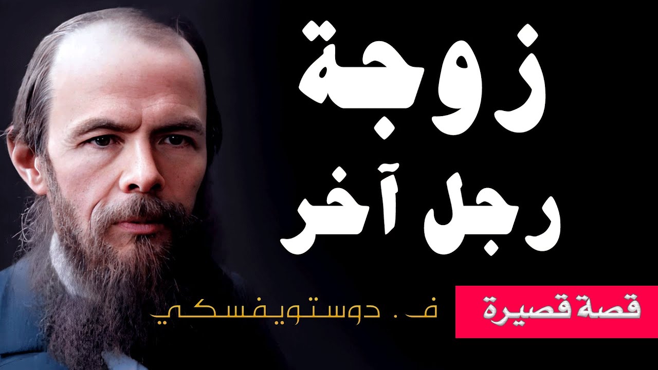 دوستويفسكي: زوجة رجل آخر   Dostoevsky: Another Man's Wife (Arabic)