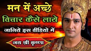 मन में अच्छे विचार कैसे लाये | Positive Krishna quotes on life | # Krishnaquotes