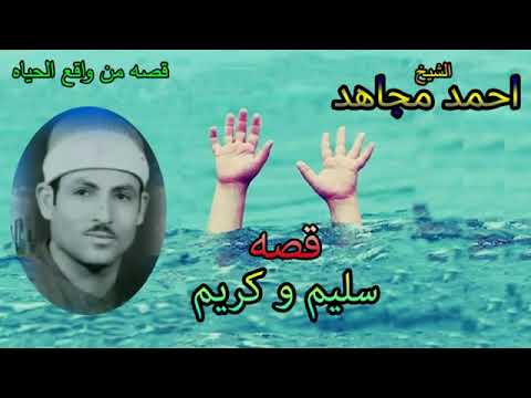 قصة سليم و كريم كامله من واقع الحياه بصوت الشيخ أحمد مجاهد