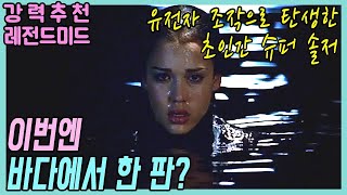 🎬정부에서 극비리에 만든 DNA조작 슈퍼솔져가 탈출했다[추천레전드미드]