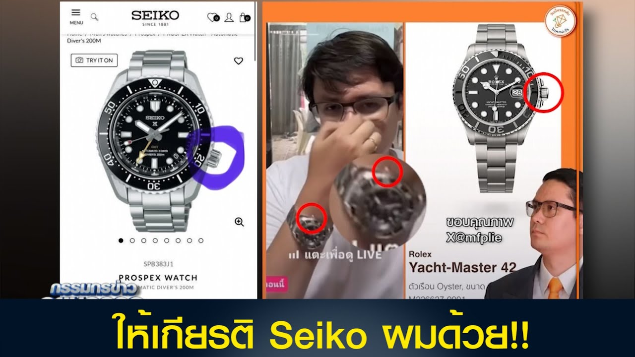'โรม' โต้เพจดัง ปั่นข้อมูลมั่ว กล่าวหาใส่ Rolex ลั่น ช่วยให้เกียรติ Seiko ผมด้วย