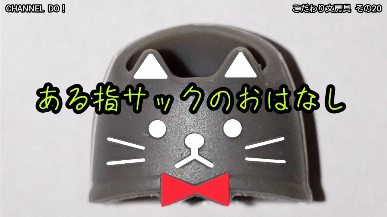 文房具 ねこ指サックの間違った使い方 こだわり文房具 その20 Youtube