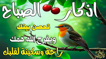 اذكار الصباح بصوت يريح قلبك راحه نفسيه💚حصن نفسك وبيتك من الشيطان | القارئ علاء عقل Morning adhkar