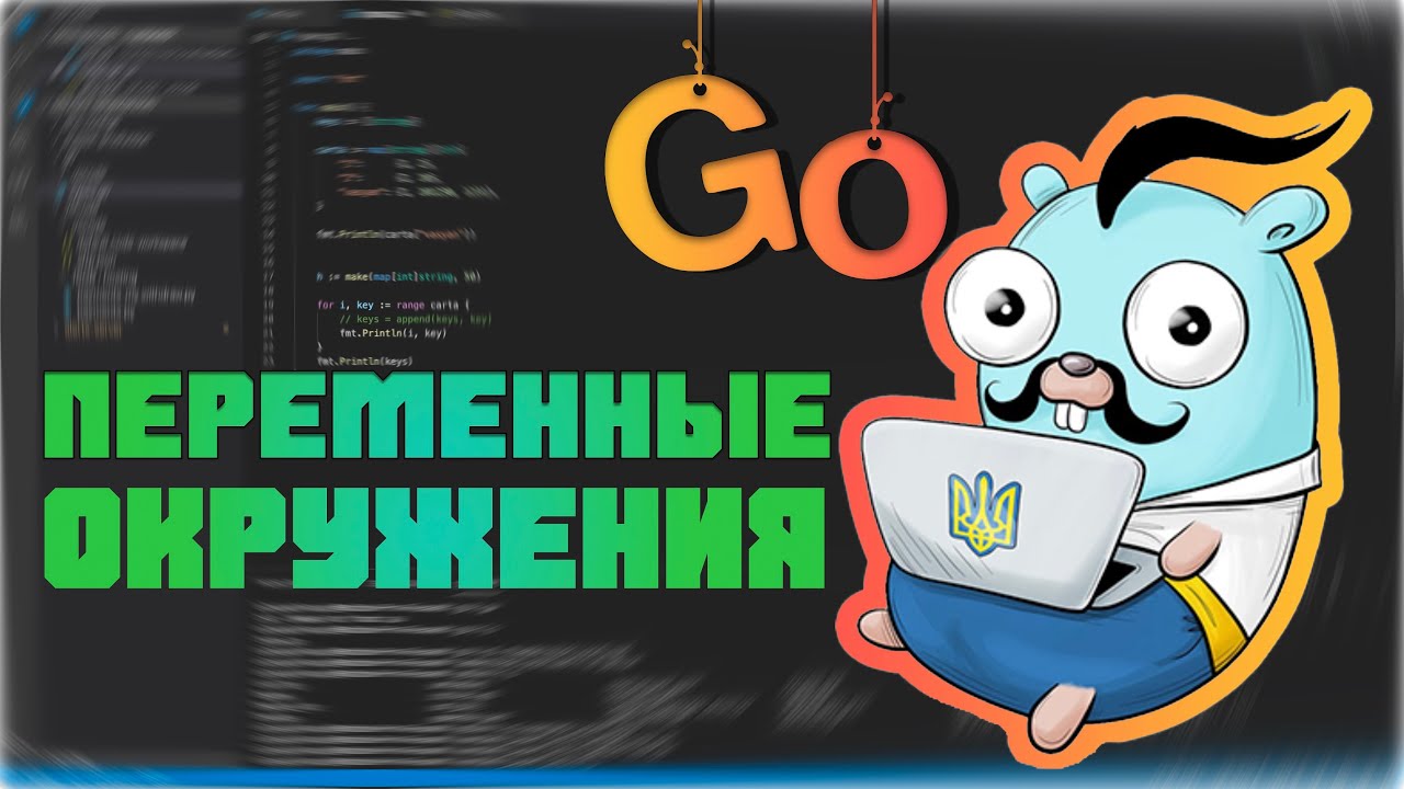 Изучаем Go. Переменные окружения в Golang. Программирование на Go #16