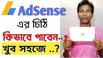 কিভাবে খুব সহজে অ্যাডসেন্স এর চিঠি পাবেন? Google Adsense Address Verification Letter Not Received