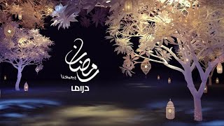 حصرياً ولأول مرة | فواصل MBC دراما رمضان 2023