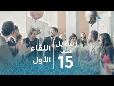 الحلقة 15 رسايل اللقاء الأول بين سامح الخربوتلي وداليا حبيبته
