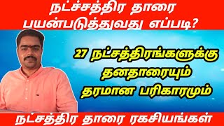 நட்சத்திர தாரை பயன்படுத்துவது எப்படி? natchathira tharai | தாரை பலன்கள் | thara palan