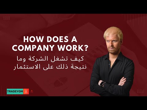      كيف تشغل الشركة