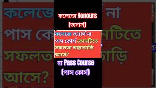 Honours vs Pass Course: জলদি চাকরি পেতে কোনটা বেস্ট? #career