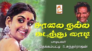 தேக்கம்பட்டி சுந்தர்ராஜன் பாடிய நாட்டுப்புற பாடல் சாலை நல்ல கடந்து வாடி Saalai nalla song