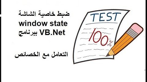 ضبط خاصية الشاشة window state ببرنامج VB.Net من نافذة الخصائص