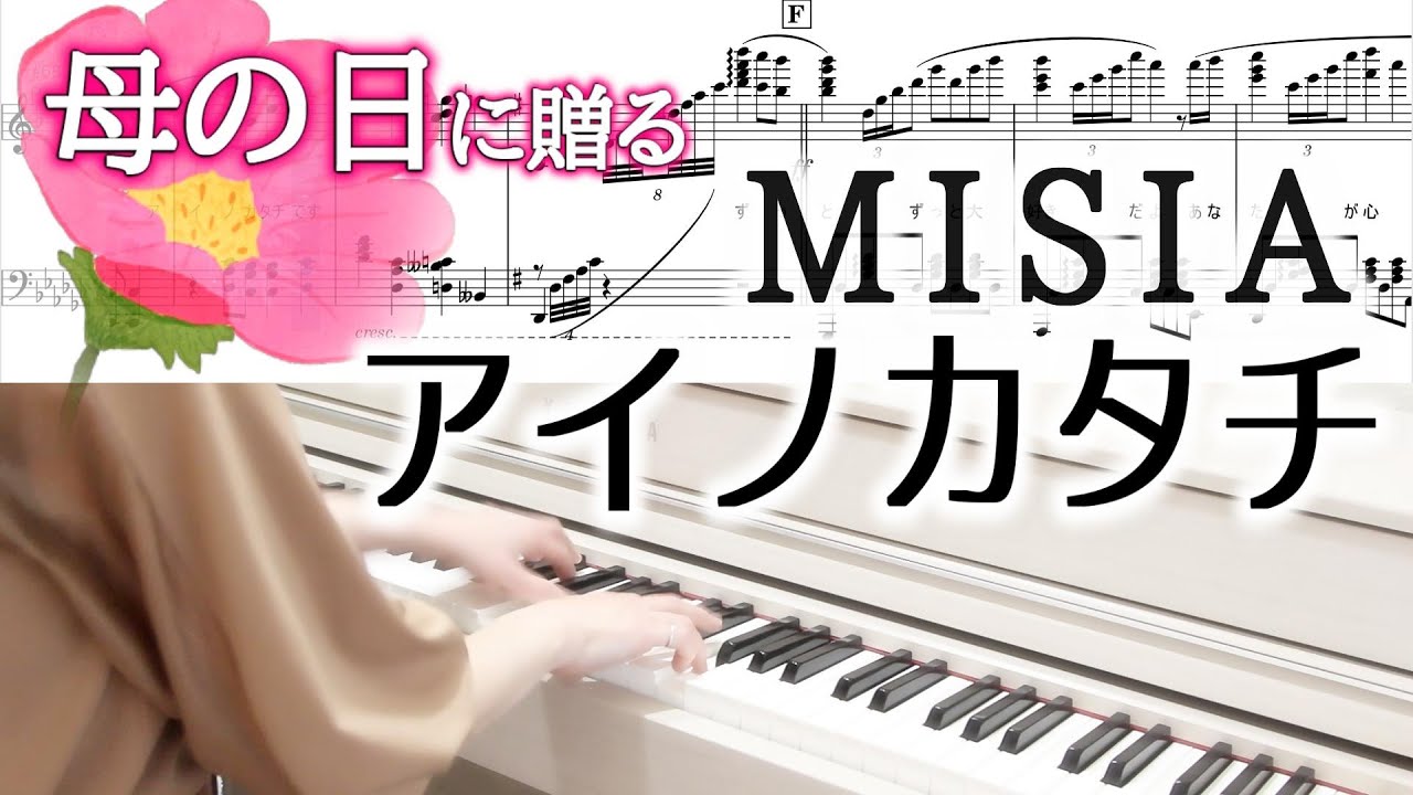 MISIA-アイノカタチ feat.HIDE(GReeeeN) 大切な人へ贈る～ピアノソロ楽譜 中級でも上級っぽく聴こえるアレンジ