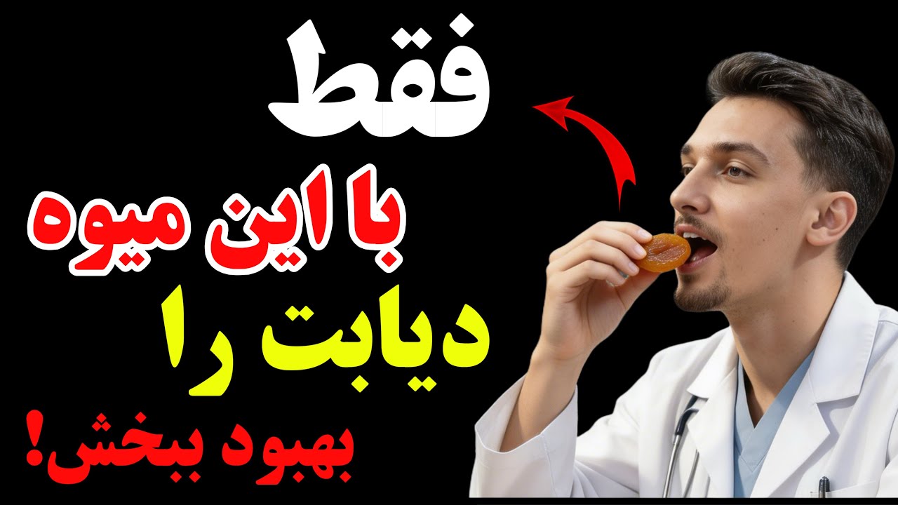 درمان فوری قند خون بالا: ۳ میوه خشک عجیب و ارزان که دیابتی ها حتما باید بخورند !  