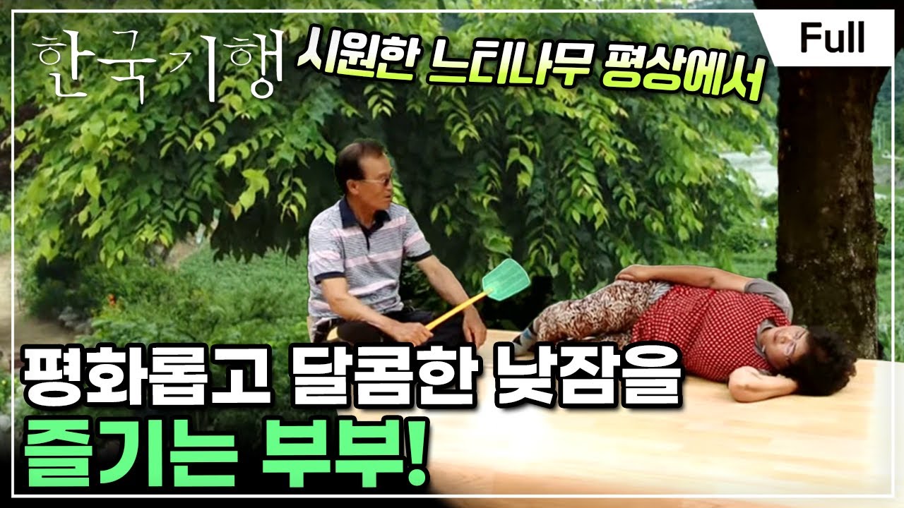 [Full] 한국기행 - 오지의 여름 제1부 내린천 하늘 아래