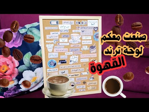 فيديو عم تطلع منه ريحة القهوة عملت معكم لوحة ترند القهوة بأقل التكاليف شجعوني رح أعمل ركن قهوة قهوة