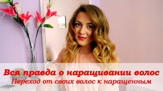 Вся правда о наращивании волос. Переход от своих волос к наращенным ||| Елена Шульман Вся правда о наращивании волос. Переход от своих волос к наращенным ||| Елена Шульман