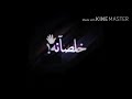 مهرجان خلصنا معاكم بشياكه