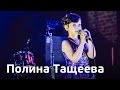 Полина Тащеева Осени не будет никогда Полина Тащеева Осени не будет никогда