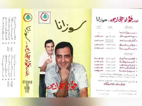 فؤاد حجازي سوزانا ألبوم كامل1988 