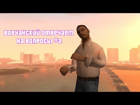GTA SA Шоу l Вовчанский отвечает на вопросы: #2