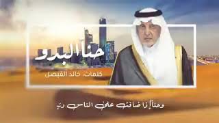 قصيدة جديدة ل صاحب السمو الملكي الأمير خالد الفيصل أمير منطقة مكة المكرمة #حنّا_البدو