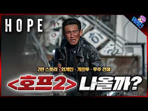 과연 ≪호프2≫ 진짜 나올까? 호프 2탄 떡밥 & 예상 스토리 총정리 thumbnail
