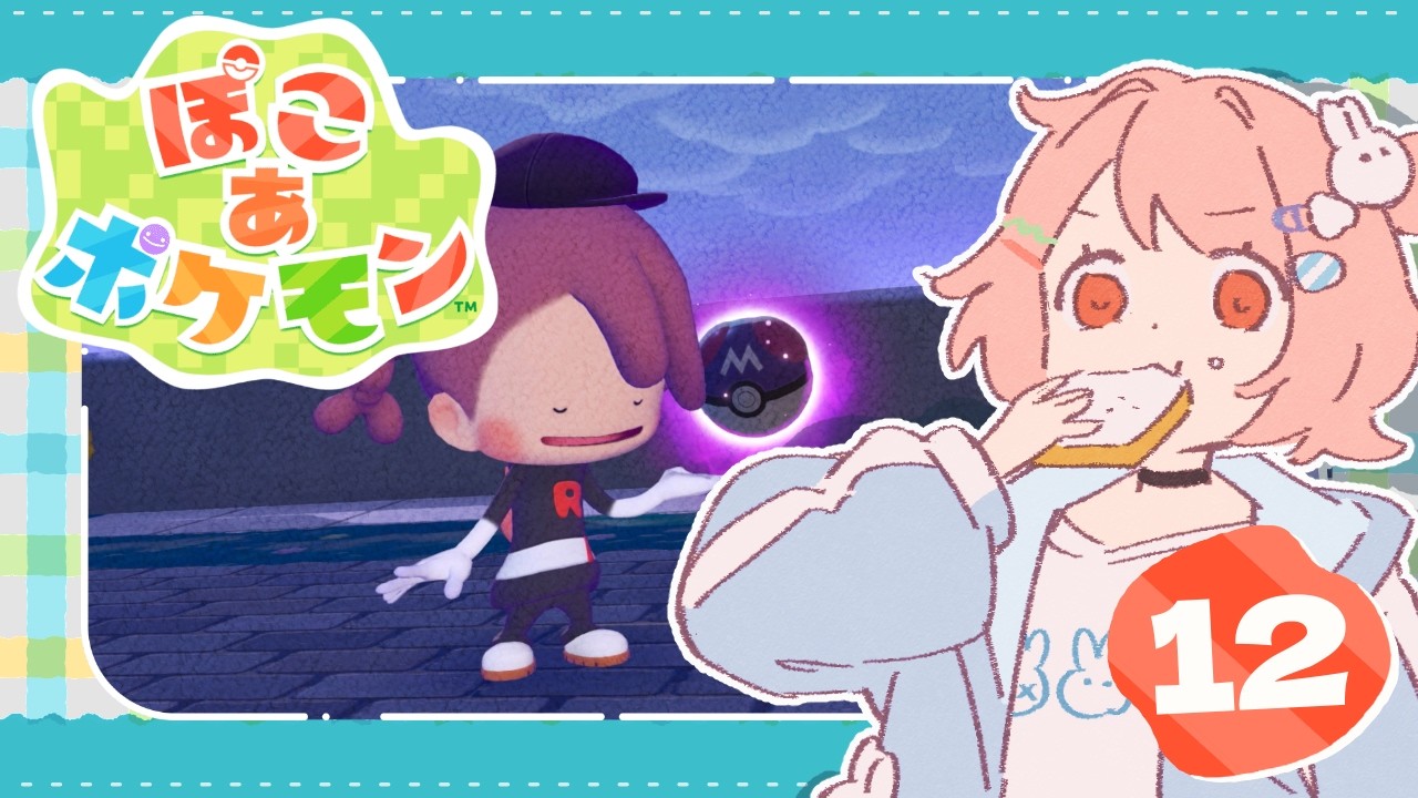 【ぽこ あ ポケモン】＃12┊いよいよ大詰め!?世界の真相に近づける?【花丸ちよ / Vtuber】