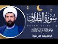 سورة الطارق عراقي الشيخ ميثم التمار Maytham Al Tammar Surat ALtaariq سورة الطارق عراقي الشيخ ميثم التمار Maytham Al Tammar Surat ALtaariq