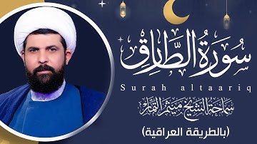 سورة الطارق (عراقي) - الشيخ ميثم التمار | Maytham Al Tammar - Surat ALtaariq