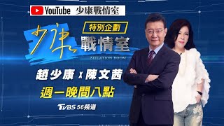 【趙少康X陳文茜 強強聯手】川普宣稱:自己免疫無病毒!誰信?推崇”抗體雞尾酒”獨門療法! 藥商竟是川普的高爾夫球友?蓬佩奧組”美日印澳” 卯起來圍堵中國大陸?少康戰情室 20201012