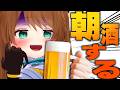 #初見歓迎 #実写 #朝活 【 ストレス社会には、"酒" !!!!!! 】 #あおぎり高校 #vtuber