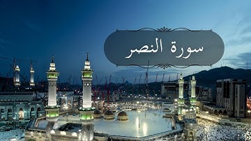 سورة النصر كاملة بصوت القارئ عبدالرحمن محمود | تلاوة هادئة تطمئن قلبك