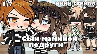 ОЗВУЧКА МИНИ СЕРИАЛА 