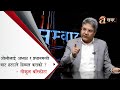 ओलीलाई अध्यक्ष र प्रधानमन्त्रीबाट हटाउने हिम्मत कसको ?- गोकुल बाँस्कोटा