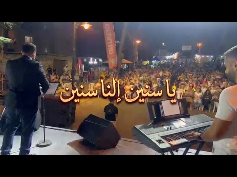 يا سنين إلنا سنين - من مهرجان عيد السيدة المتين ٢٠٢٦ مع الأب روي عبدالله وجوقة مير