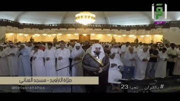 ركعتي الشفع من مسجد العناني الليله 13 الشيخ أحمد خليل القارئ