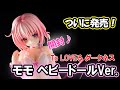 【フィギュア】リューノス To LOVEる -とらぶる- ダークネス モモ・ベリア・デビルーク ベビードール Ver.【開封動画】