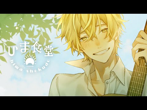 【歌ってみた】愛唄（covered by 蒔田陽丸）/GReeeeN【ギターアレンジ】#ひま食堂