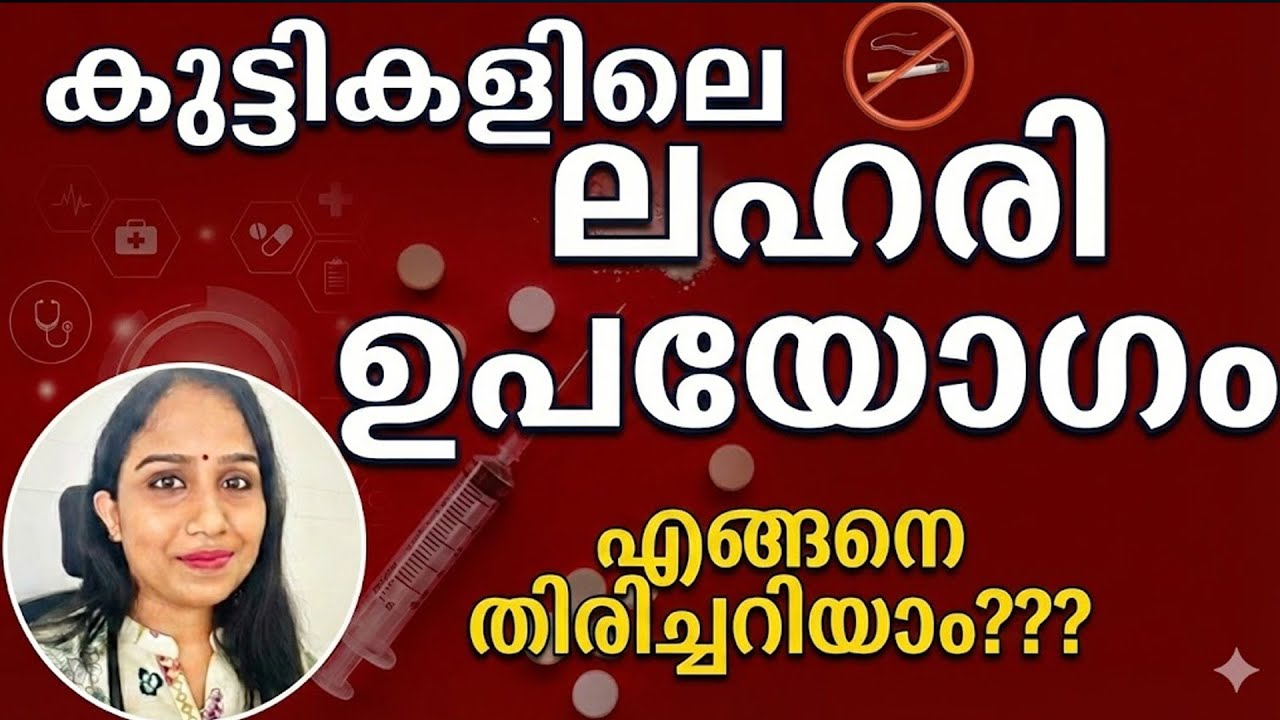 കുട്ടികളിലെ ലഹരി ഉപയോഗം എങ്ങനെ തിരിച്ചറിയാം..?? Drug addiction in children