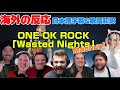 海外の皆さんと聞く「Wasted Nights」Mashup ONE OK ROCK海外の反応 日本語字幕 歌詞和訳 ﾜﾝｵｸ