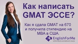 GMAT - эссе. Как сдать Analytical Writing Assignment на GMAT на 6 баллов?