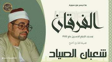 قرآن السهرة | أداء رهيب وتلاوة تأخذك لعالم آخر | ابداع الشيخ شعبان الصياد رحمه الله
