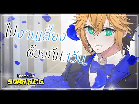 [ Drama CD ] : Set 1 l ไปงานเลี้ยงด้วยกัน1วัน