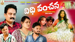 విధి వంచన ||VIDHI VANCHANA||LATEST TELUGU SENTIMENT SHORT FILM2024 || PRIYA FILM MAKERS||PRIYASHRAMA