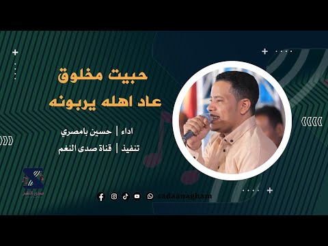 حبيت مخلوق عاد اهله يربونه حسين بامصري 