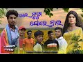 Mor Munush Ghare Nai // New Karaputia Desia Comedy videos// Pabitra Kachim & Sekhar ..