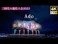 三陸花火競技大会2023 Ado「唱」(4K UHD)